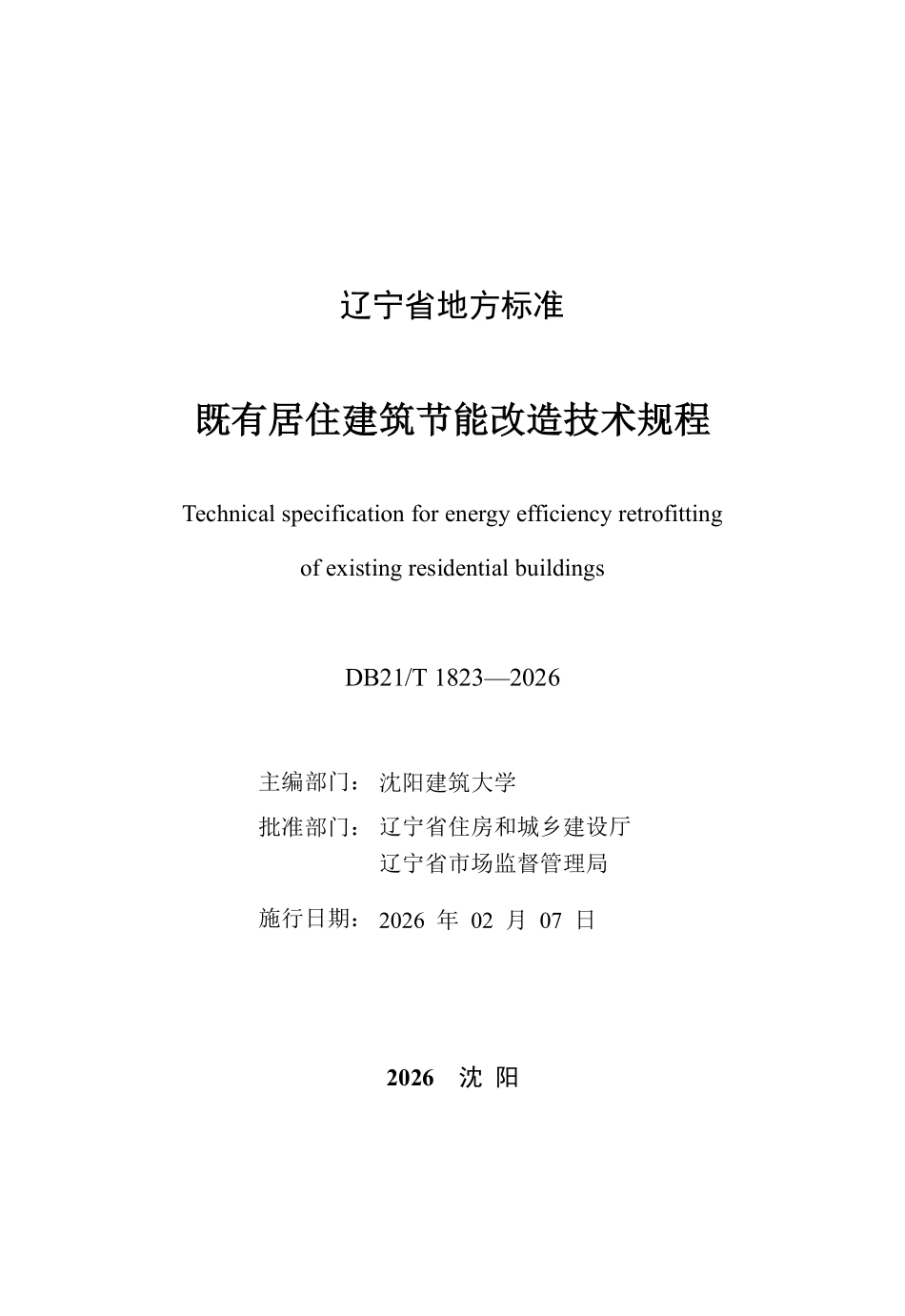 DB21T 1823-2026 既有居住建筑节能改造技术规程.pdf_第2页