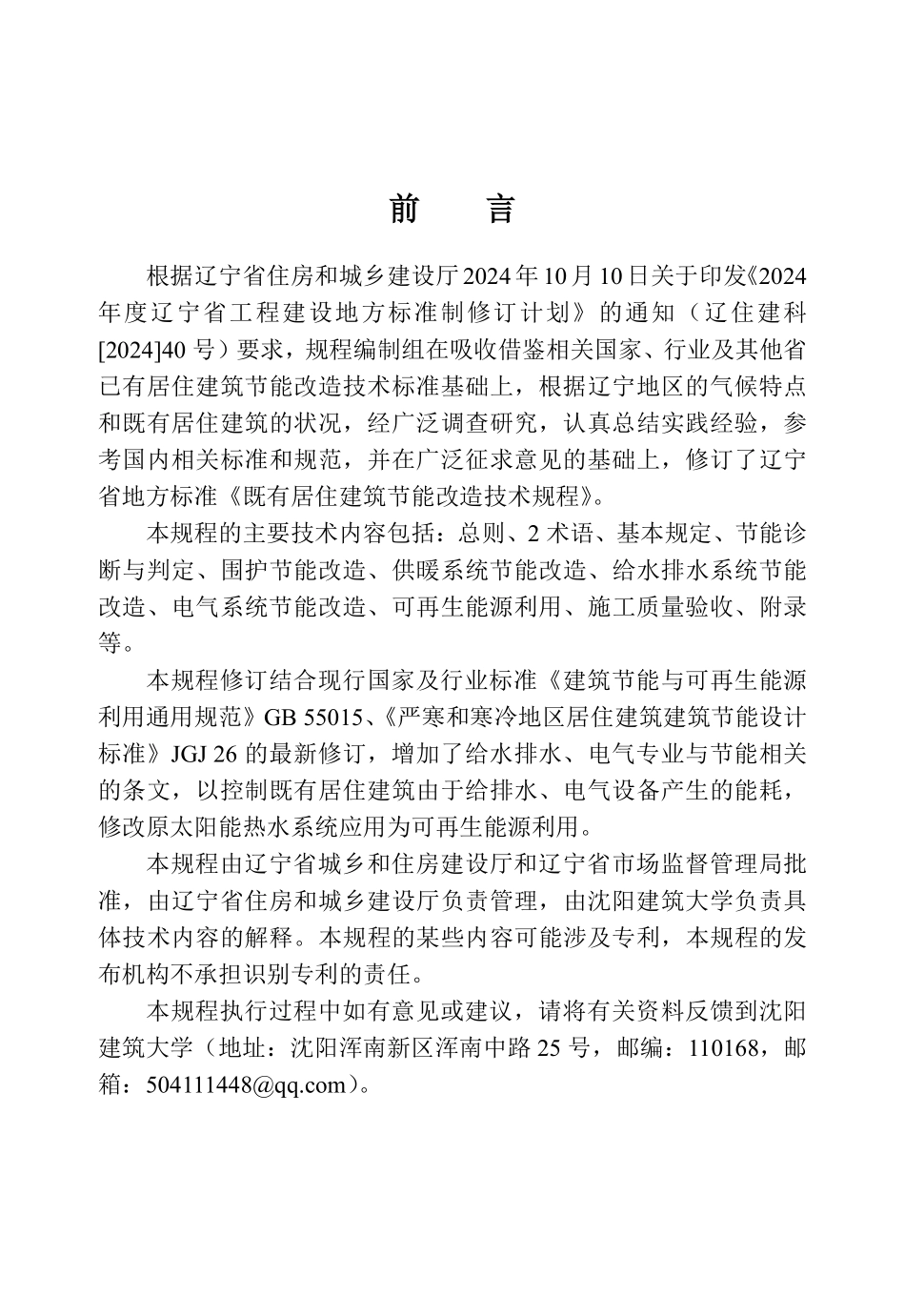 DB21T 1823-2026 既有居住建筑节能改造技术规程.pdf_第3页