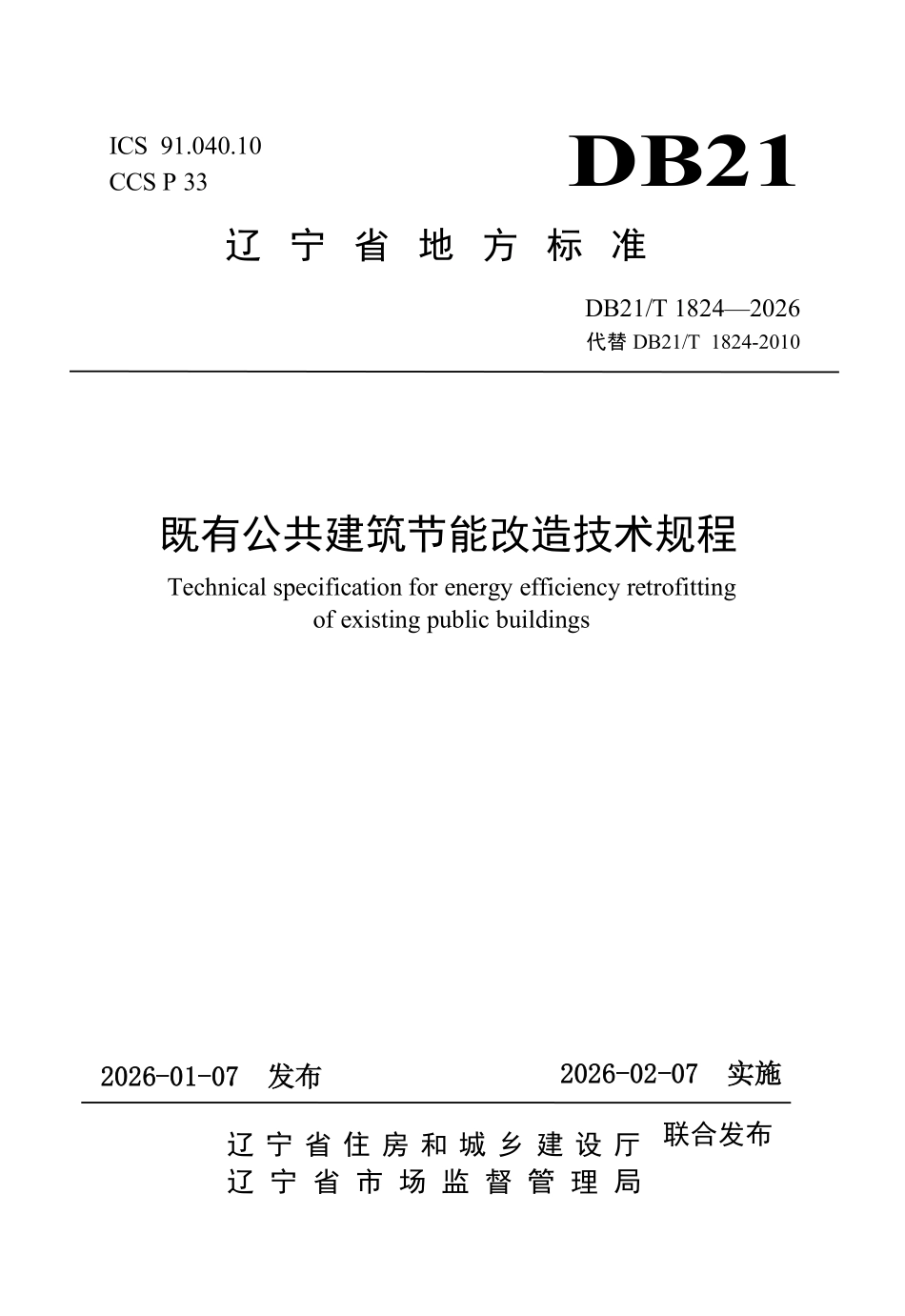 DB21T 1824-2026 既有公共建筑节能改造技术规程.pdf_第1页