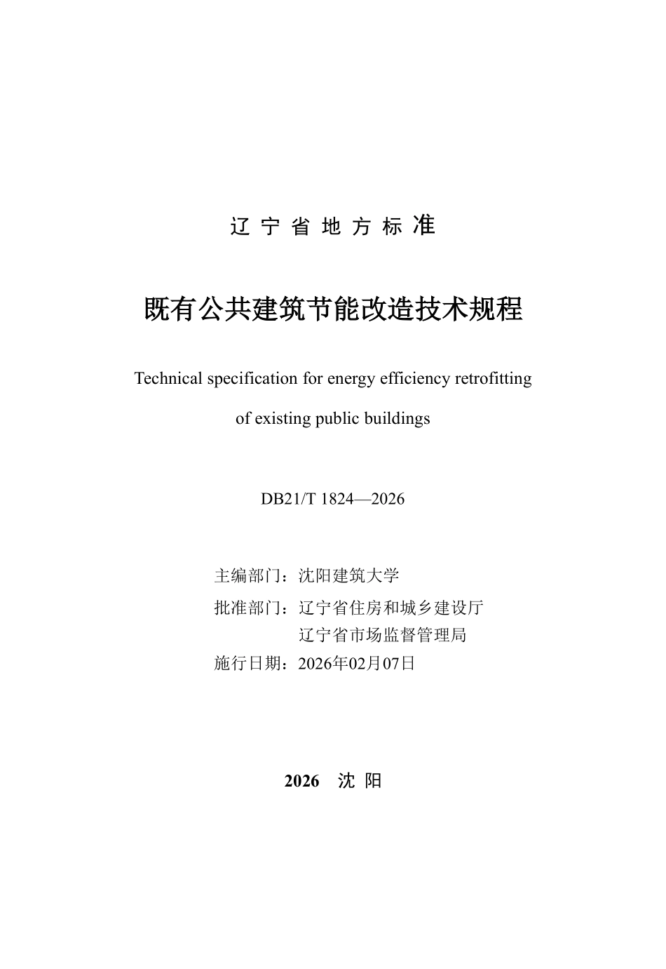 DB21T 1824-2026 既有公共建筑节能改造技术规程.pdf_第2页