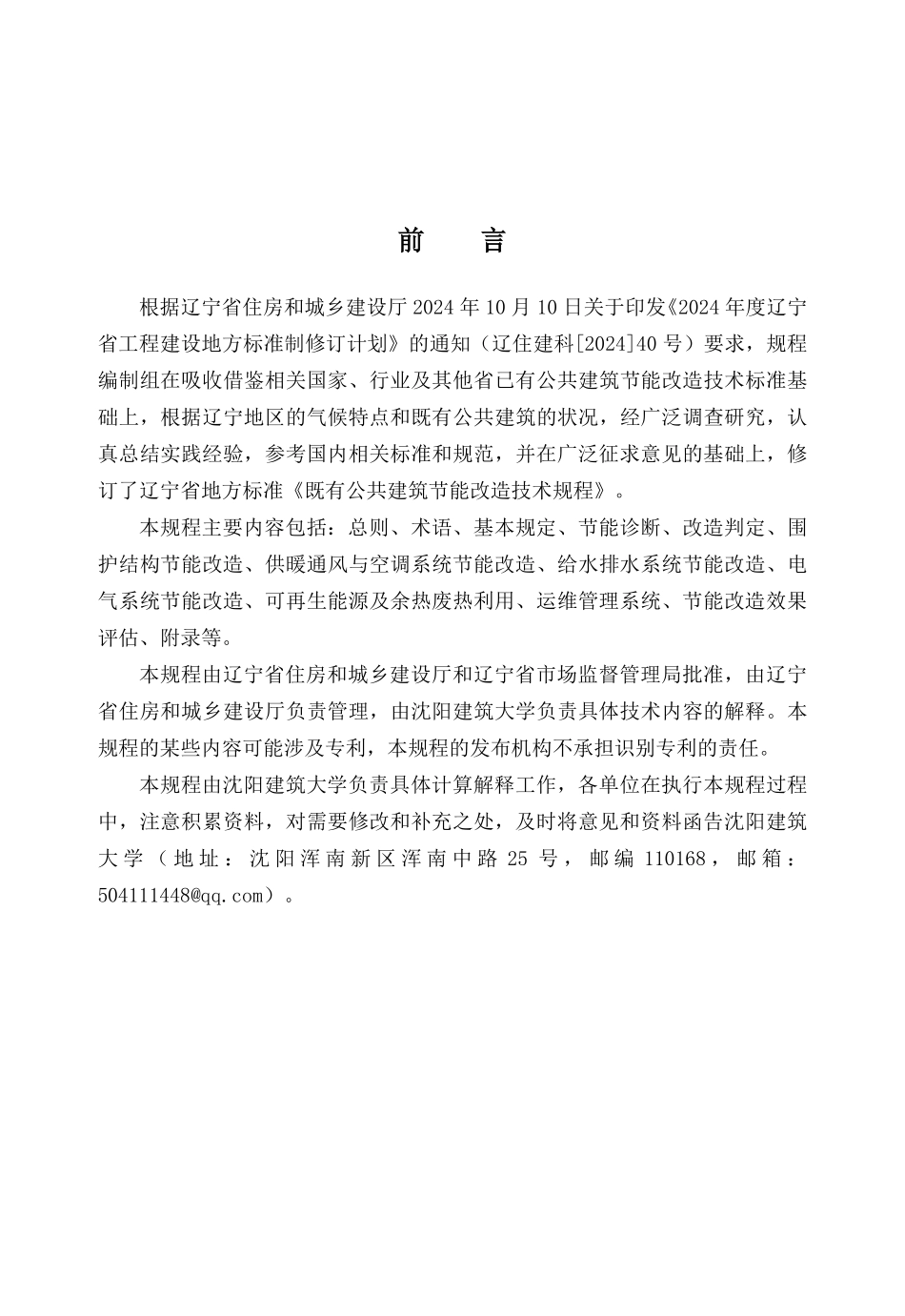 DB21T 1824-2026 既有公共建筑节能改造技术规程.pdf_第3页