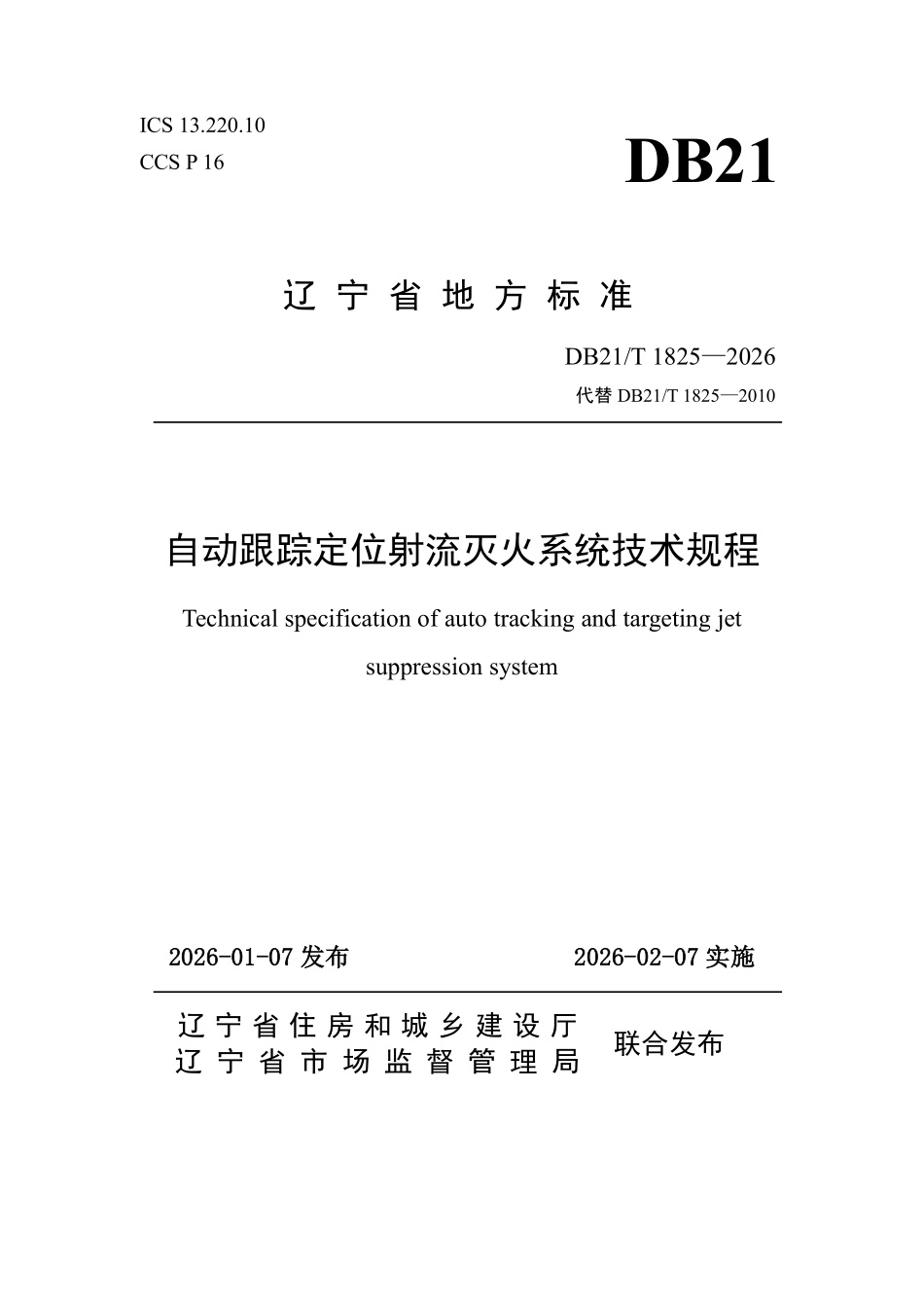 DB21T 1825-2026 自动跟踪定位射流灭火系统技术规程.pdf_第1页