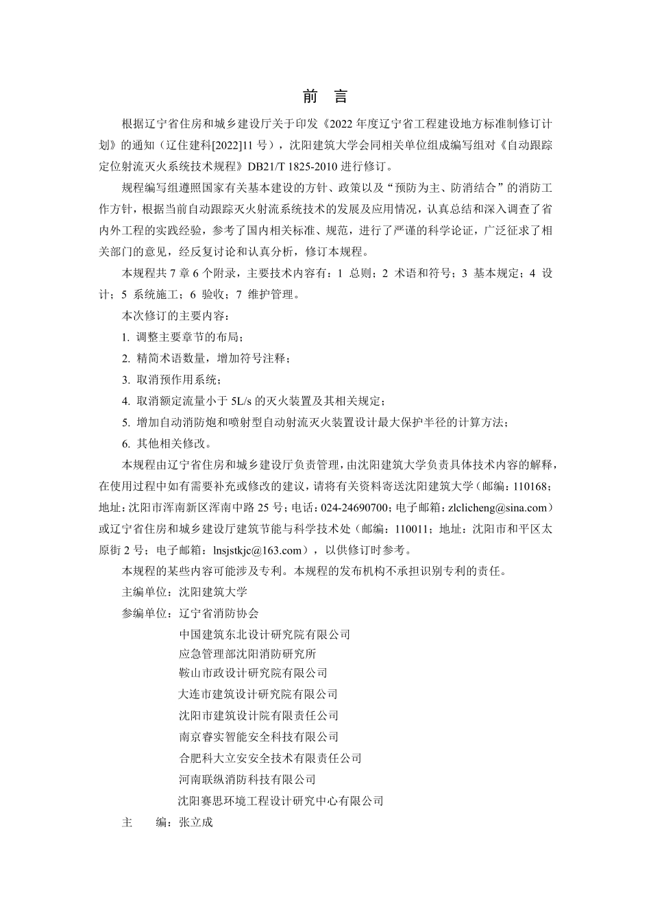 DB21T 1825-2026 自动跟踪定位射流灭火系统技术规程.pdf_第2页