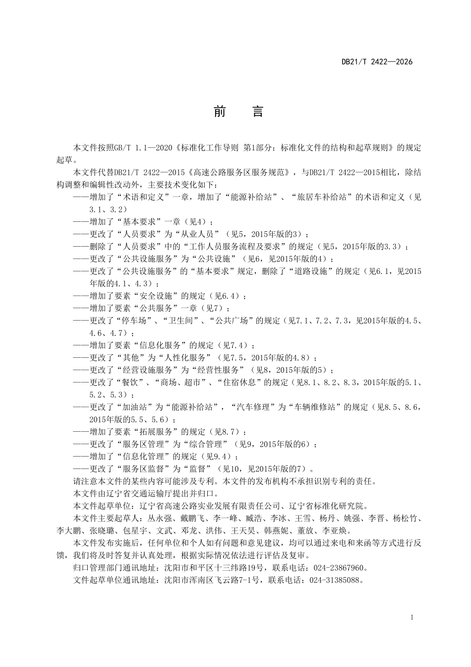 DB21T 2422-2026 高速公路服务区服务规范.pdf_第2页