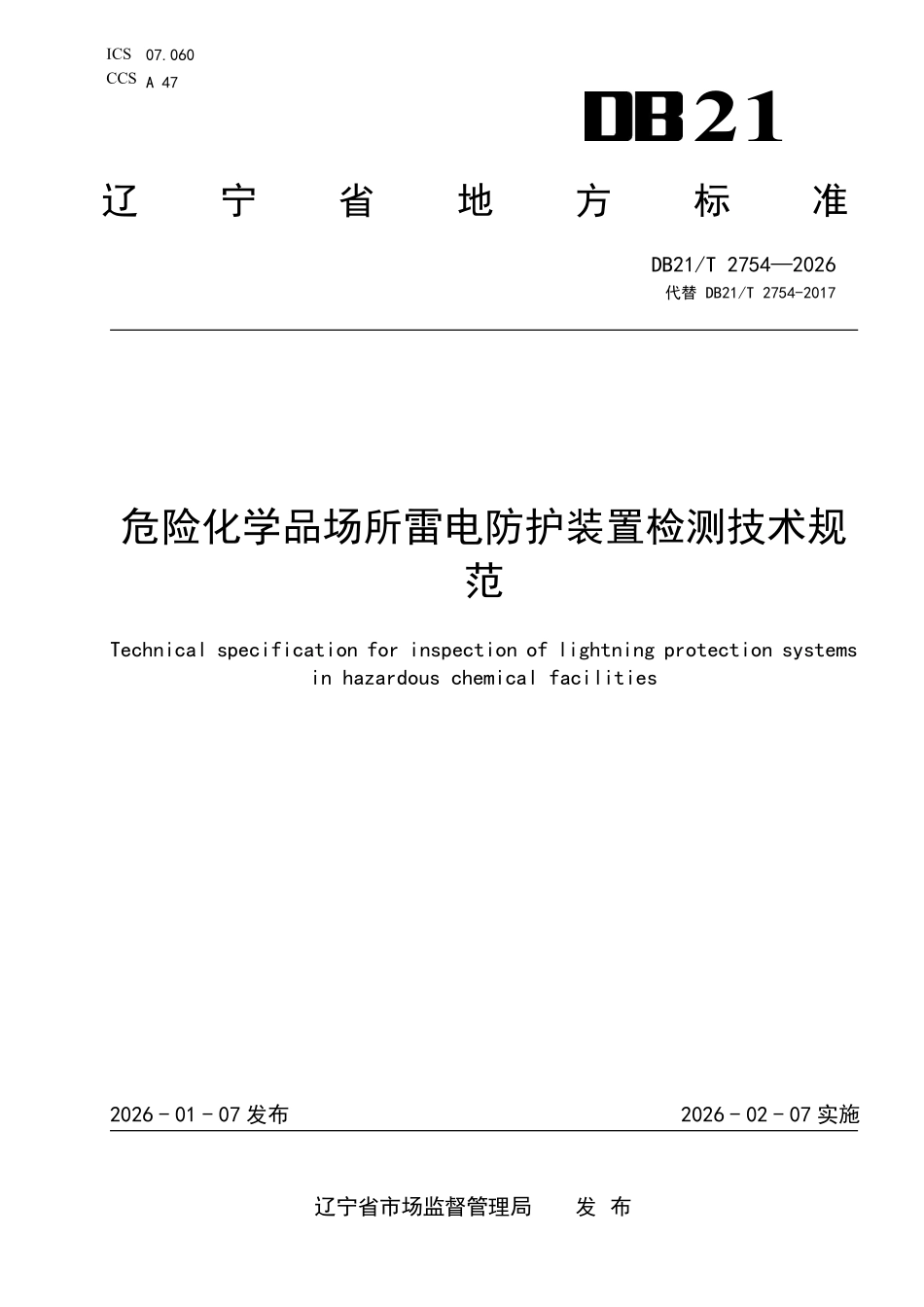 DB21T 2754-2026 危险化学品场所雷电防护装置检测技术规范.pdf_第1页