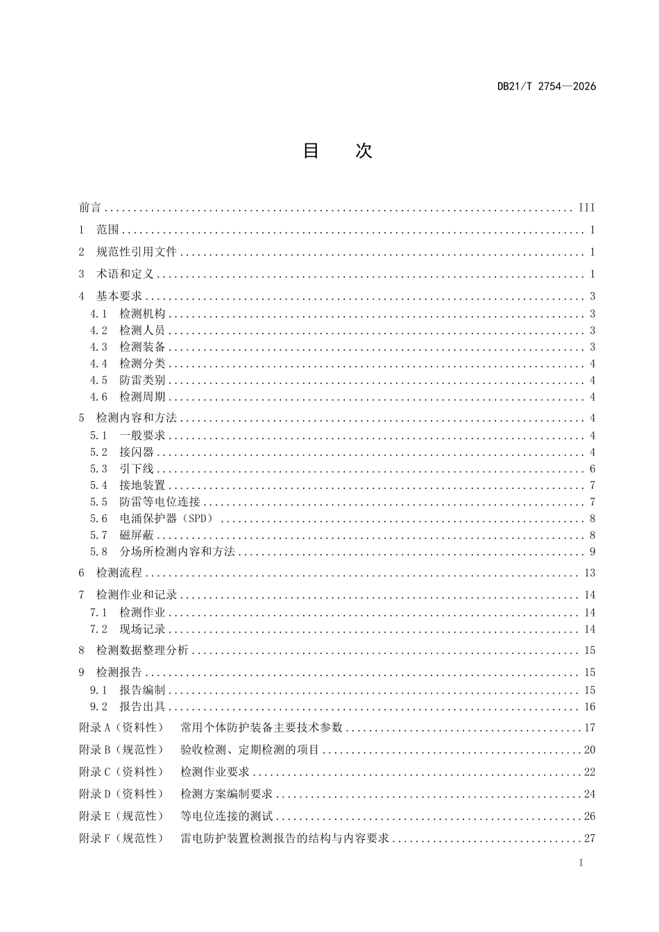 DB21T 2754-2026 危险化学品场所雷电防护装置检测技术规范.pdf_第2页