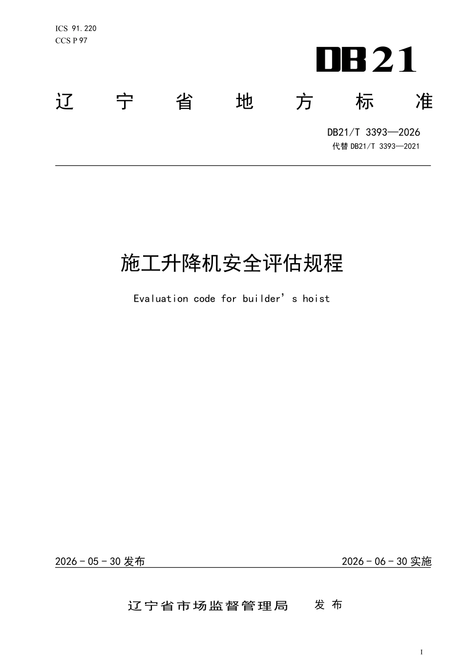 DB21T 3393-2026 施工升降机安全评估规程.pdf_第1页