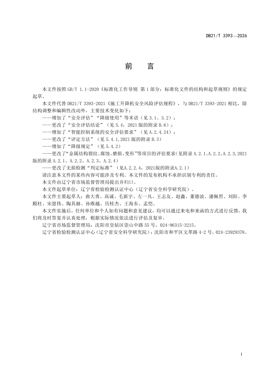 DB21T 3393-2026 施工升降机安全评估规程.pdf_第2页