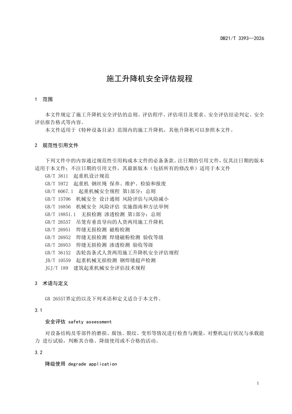 DB21T 3393-2026 施工升降机安全评估规程.pdf_第3页