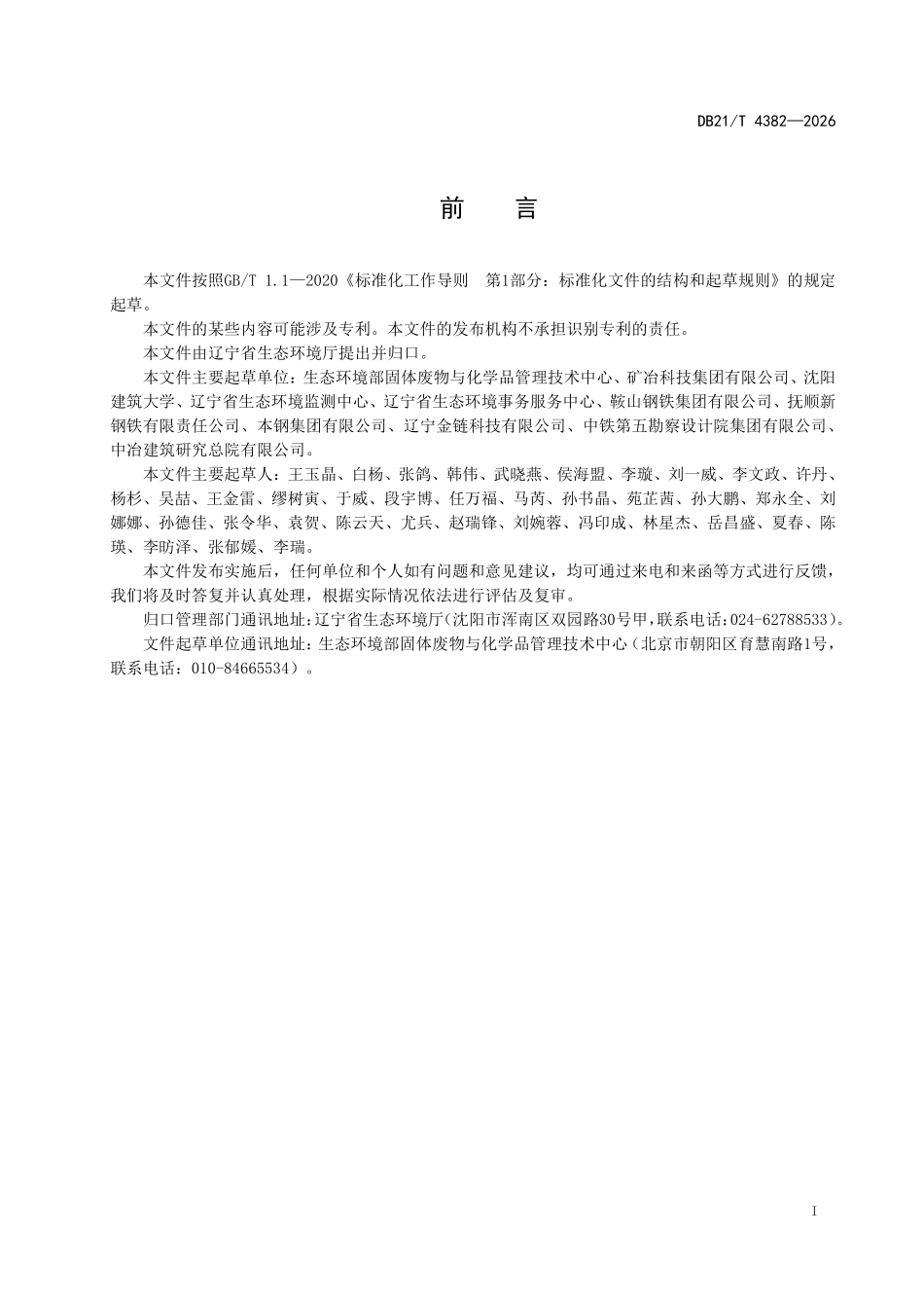 DB21T 4382-2026 一般工业固体废物回填与修复矿山采坑技术规范 铁尾矿、钢渣.pdf_第2页