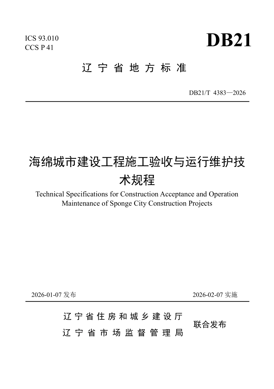 DB21T 4383-2026 海绵城市建设工程施工验收与运行维护技术规程.pdf_第1页
