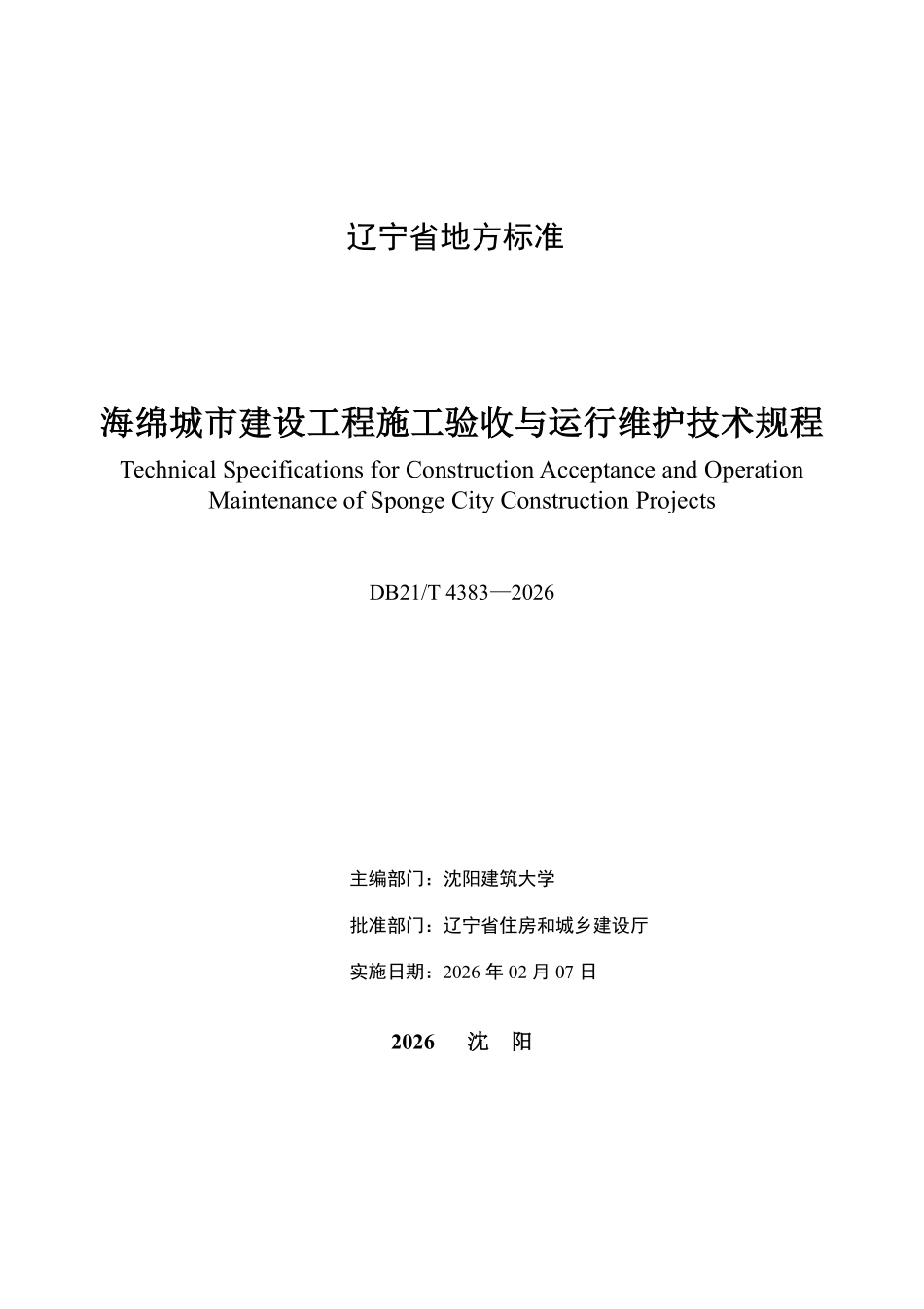 DB21T 4383-2026 海绵城市建设工程施工验收与运行维护技术规程.pdf_第2页