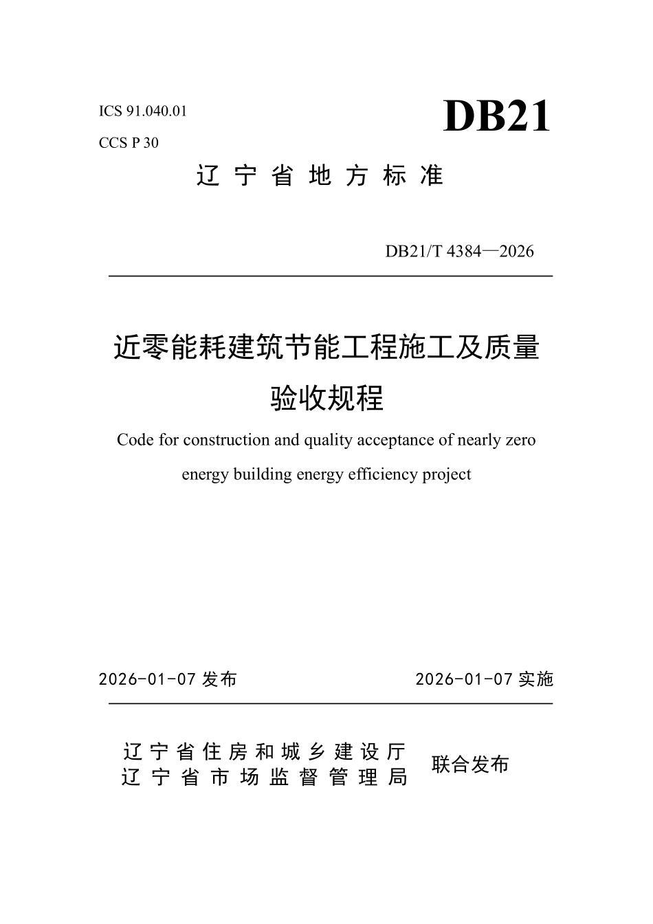 DB21T 4384-2026 近零能耗建筑节能工程施工及质量验收规程.pdf_第1页