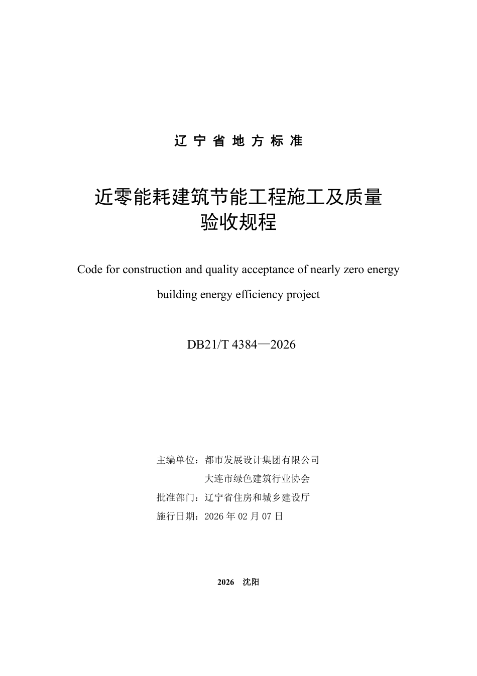 DB21T 4384-2026 近零能耗建筑节能工程施工及质量验收规程.pdf_第2页