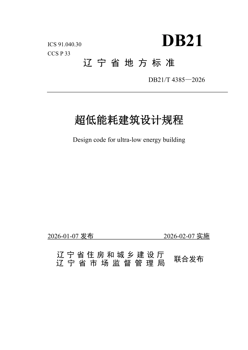 DB21T 4385-2026 超低能耗建筑设计规程.pdf_第1页