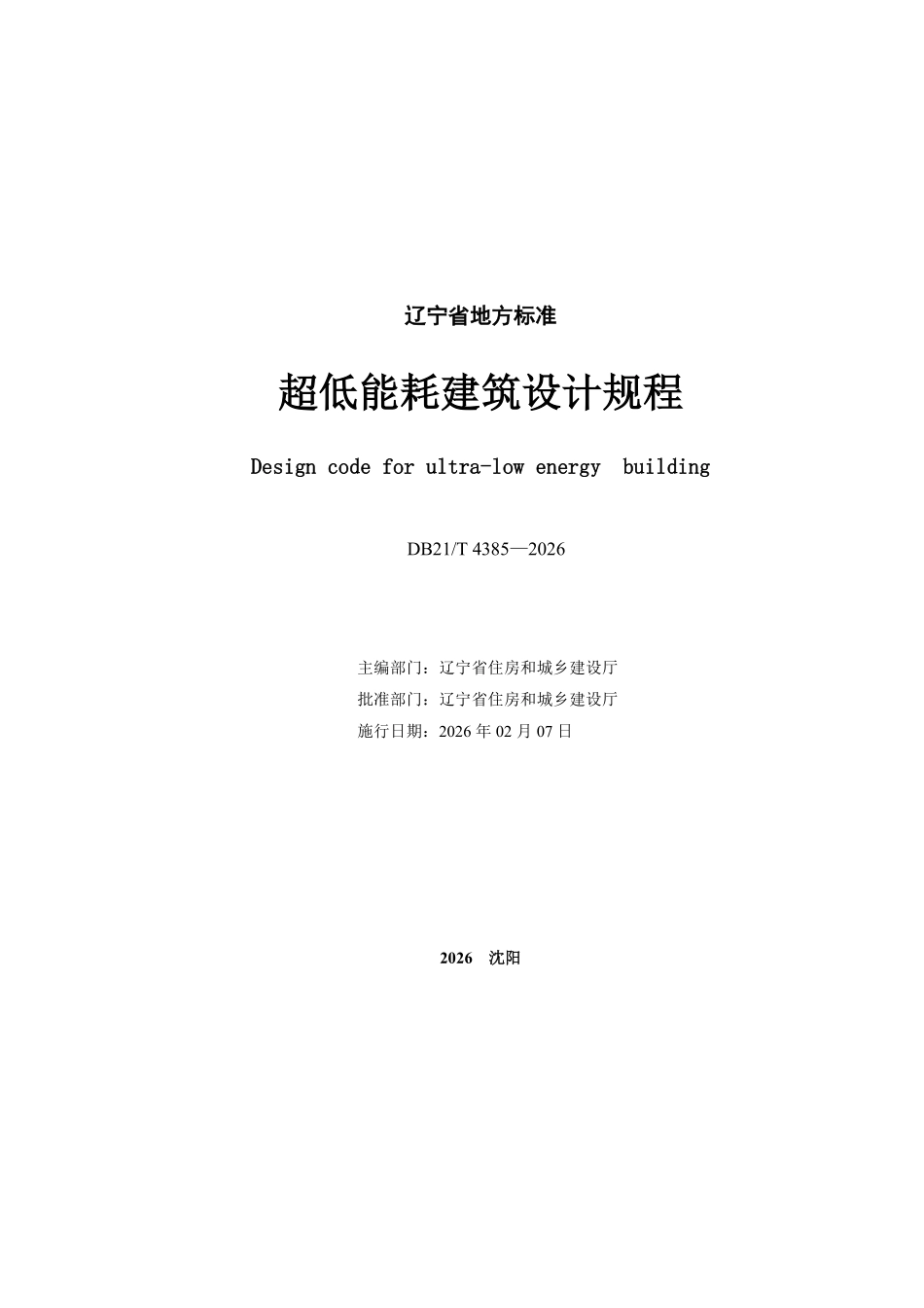 DB21T 4385-2026 超低能耗建筑设计规程.pdf_第2页