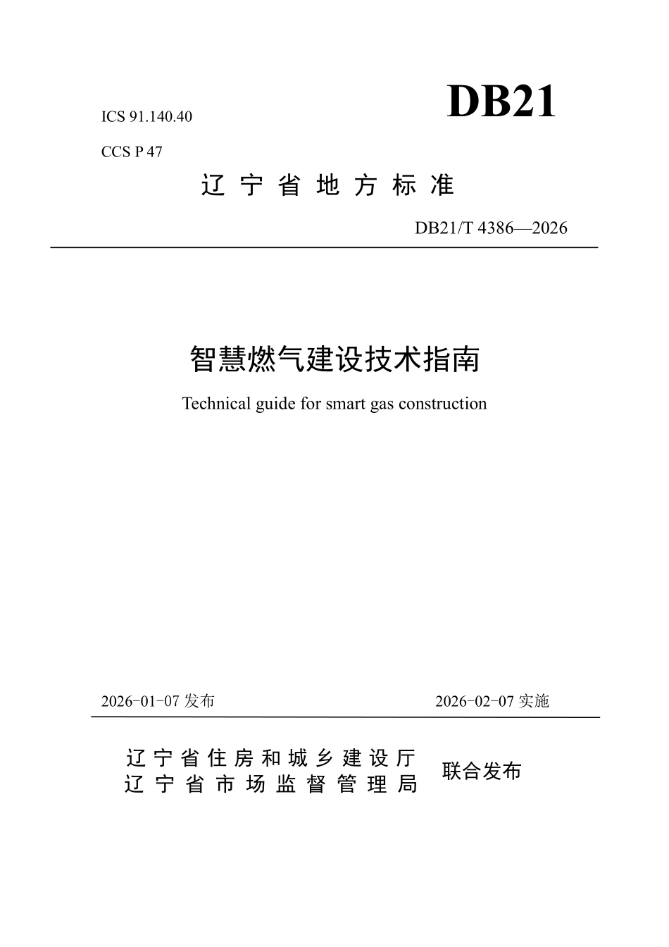 DB21T 4386-2026 智慧燃气建设技术指南.pdf_第1页