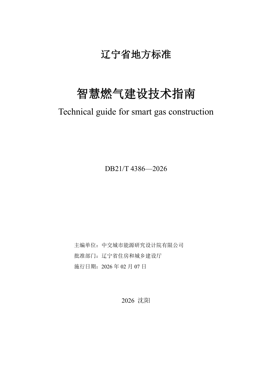 DB21T 4386-2026 智慧燃气建设技术指南.pdf_第2页