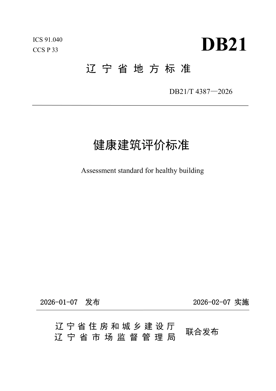 DB21T 4387-2026 健康建筑评价标准.pdf_第1页