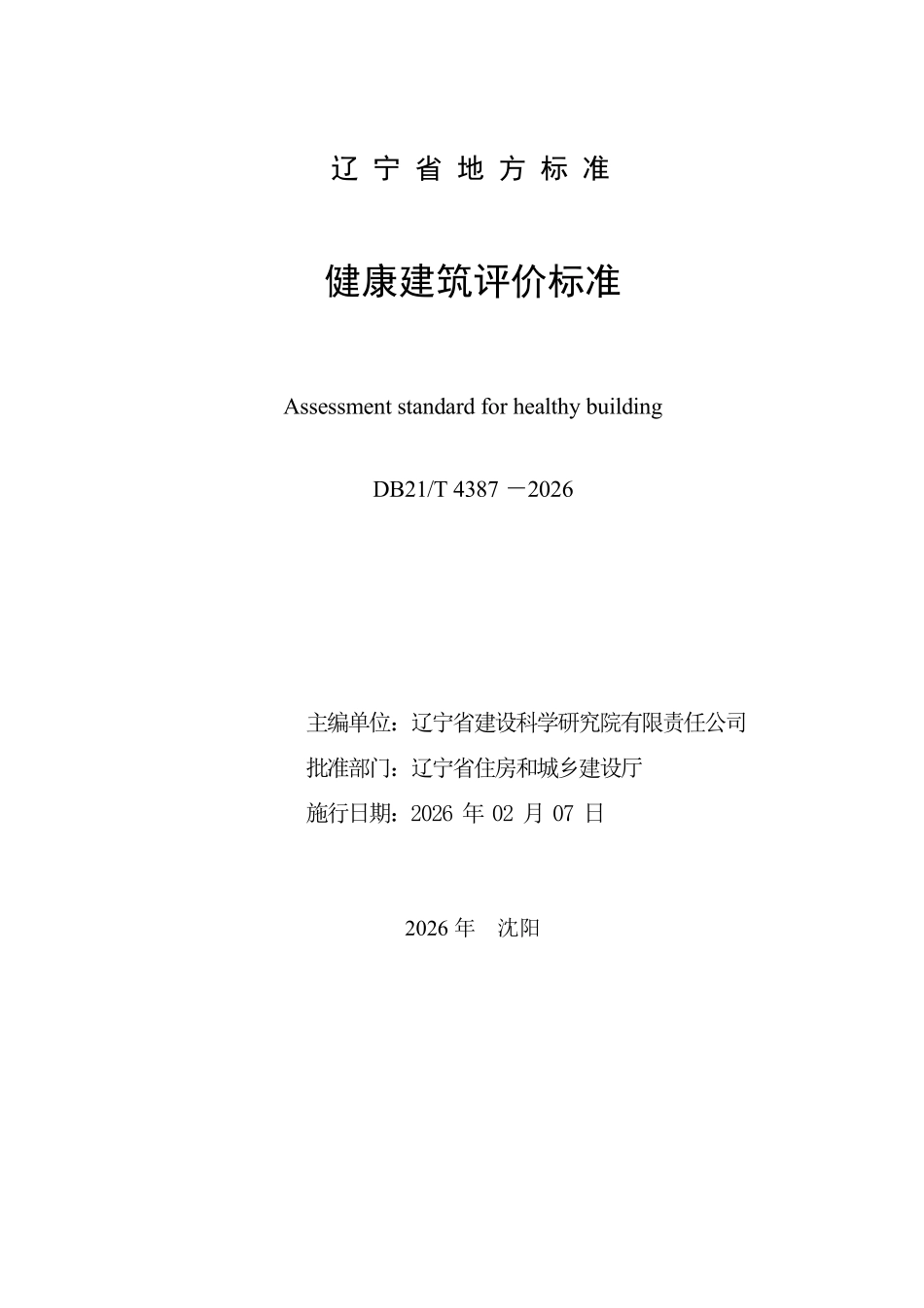 DB21T 4387-2026 健康建筑评价标准.pdf_第2页