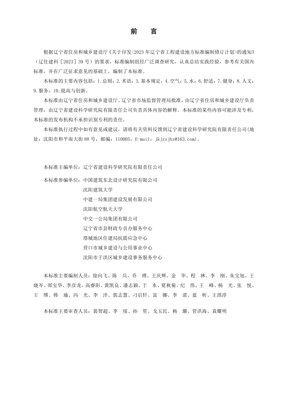 DB21T 4387-2026 健康建筑评价标准.pdf_第3页