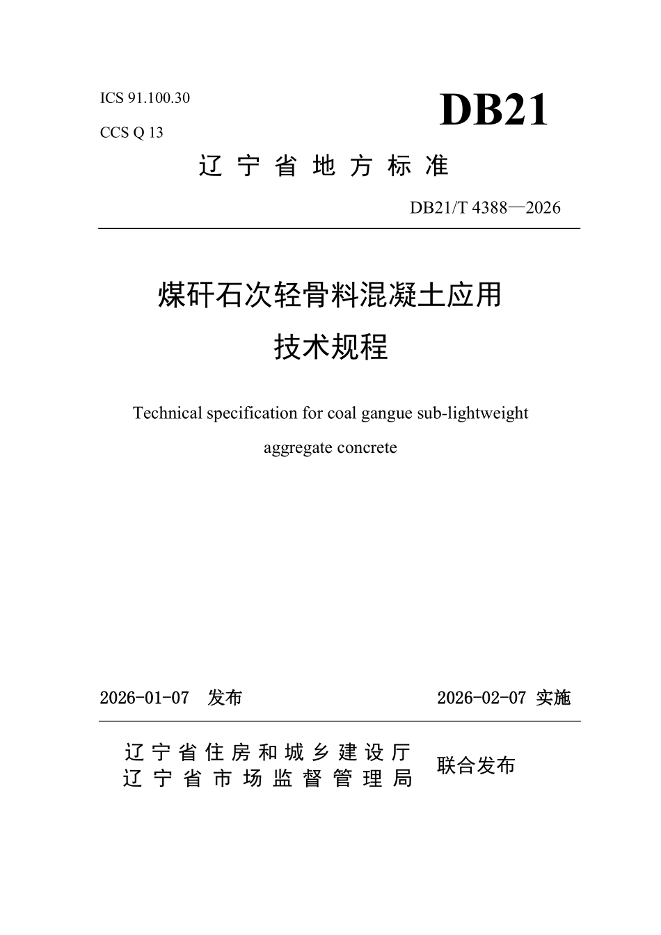DB21T 4388-2026 煤矸石次轻骨料混凝土应用技术规程.pdf_第1页