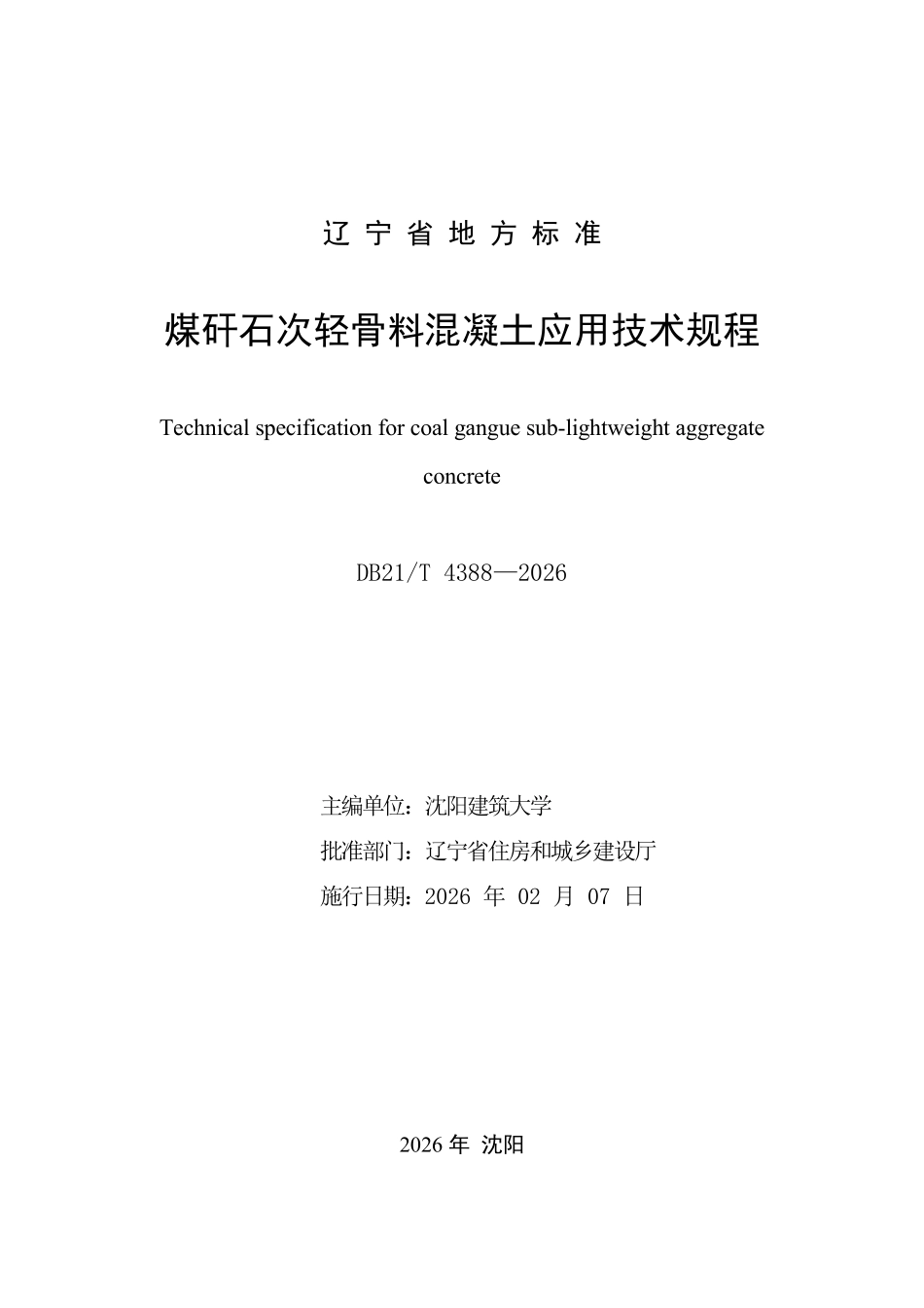 DB21T 4388-2026 煤矸石次轻骨料混凝土应用技术规程.pdf_第2页