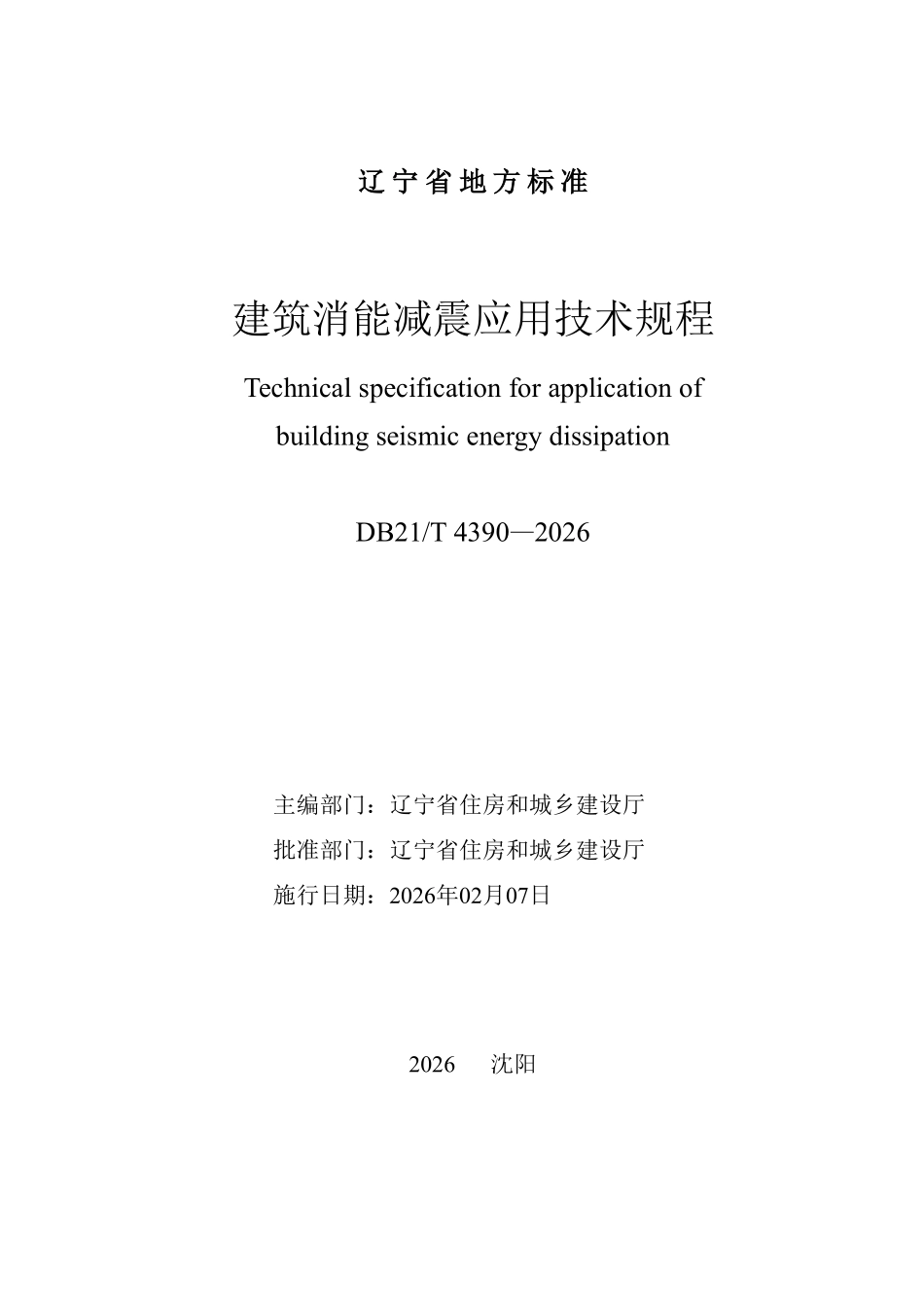 DB21T 4390-2026 建筑消能减震应用技术规程.pdf_第2页