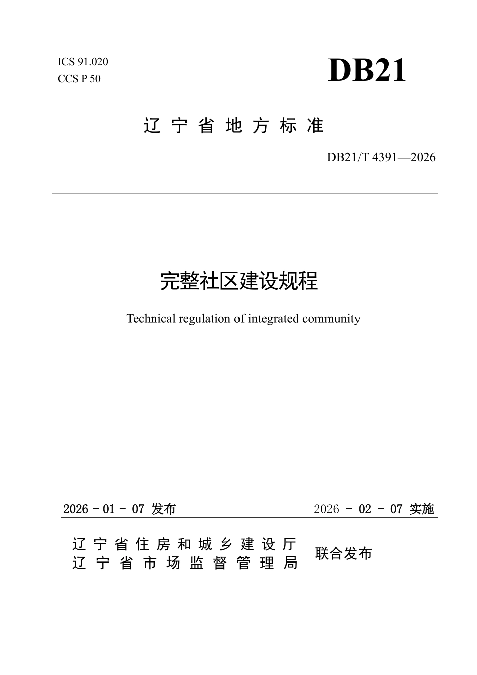 DB21T 4391-2026 完整社区建设规程.pdf_第1页