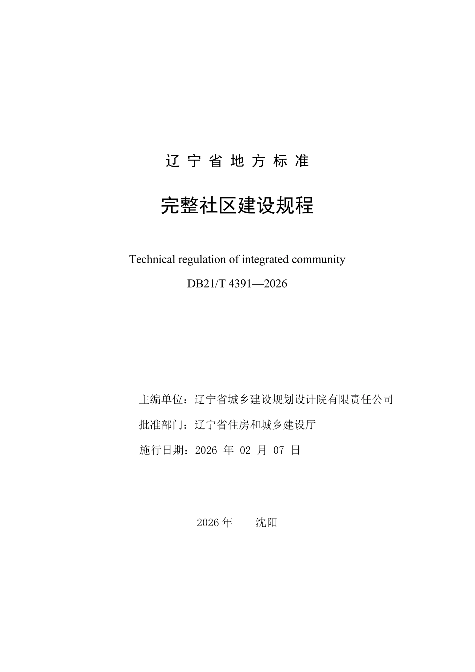 DB21T 4391-2026 完整社区建设规程.pdf_第2页