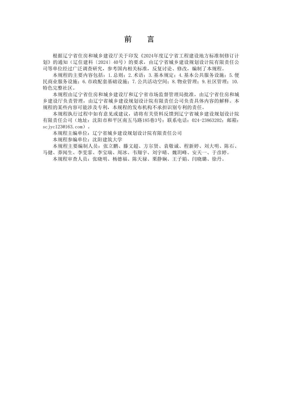 DB21T 4391-2026 完整社区建设规程.pdf_第3页
