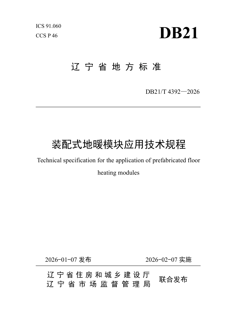 DB21T 4392-2026 装配式地暖模块应用技术规程.pdf_第1页