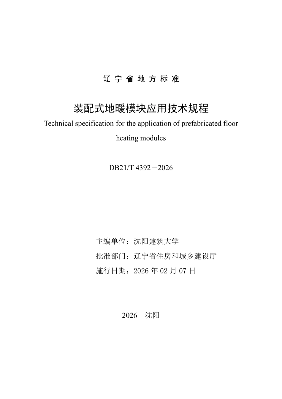 DB21T 4392-2026 装配式地暖模块应用技术规程.pdf_第2页