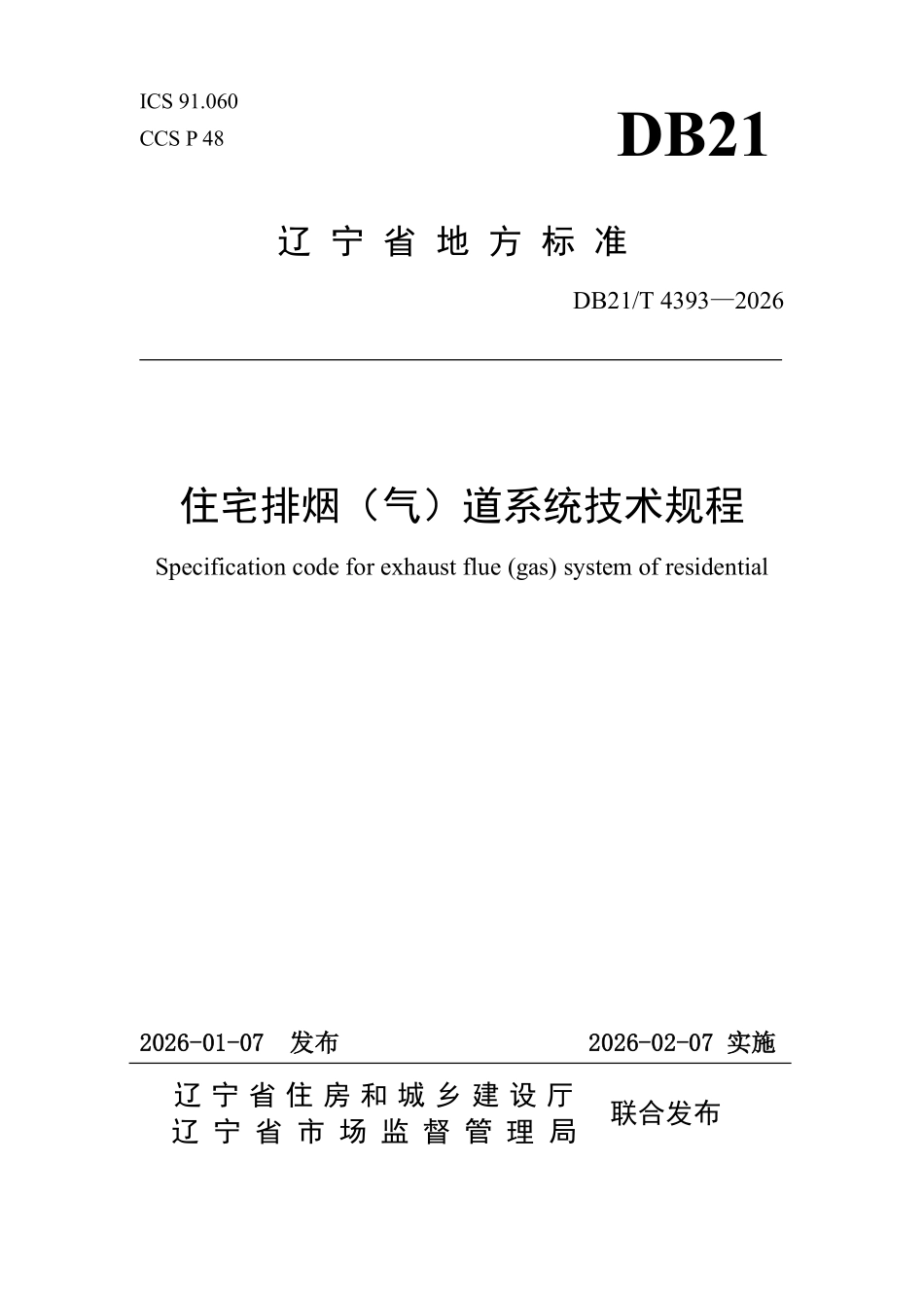 DB21T 4393-2026 住宅排烟（气）道系统技术规程.pdf_第1页