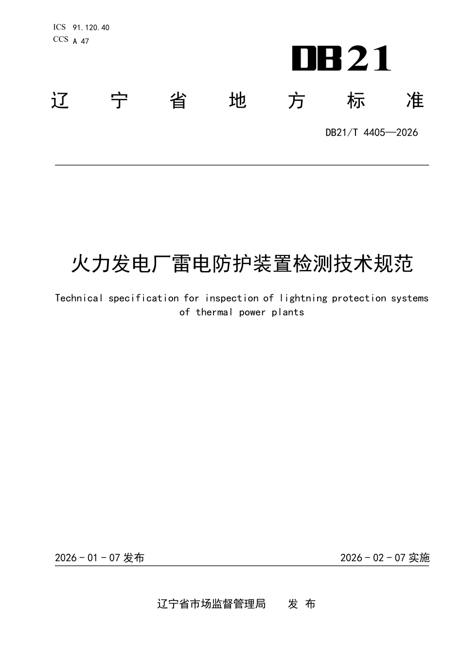 DB21T 4405-2026 火力发电厂雷电防护装置检测技术规范.pdf_第1页