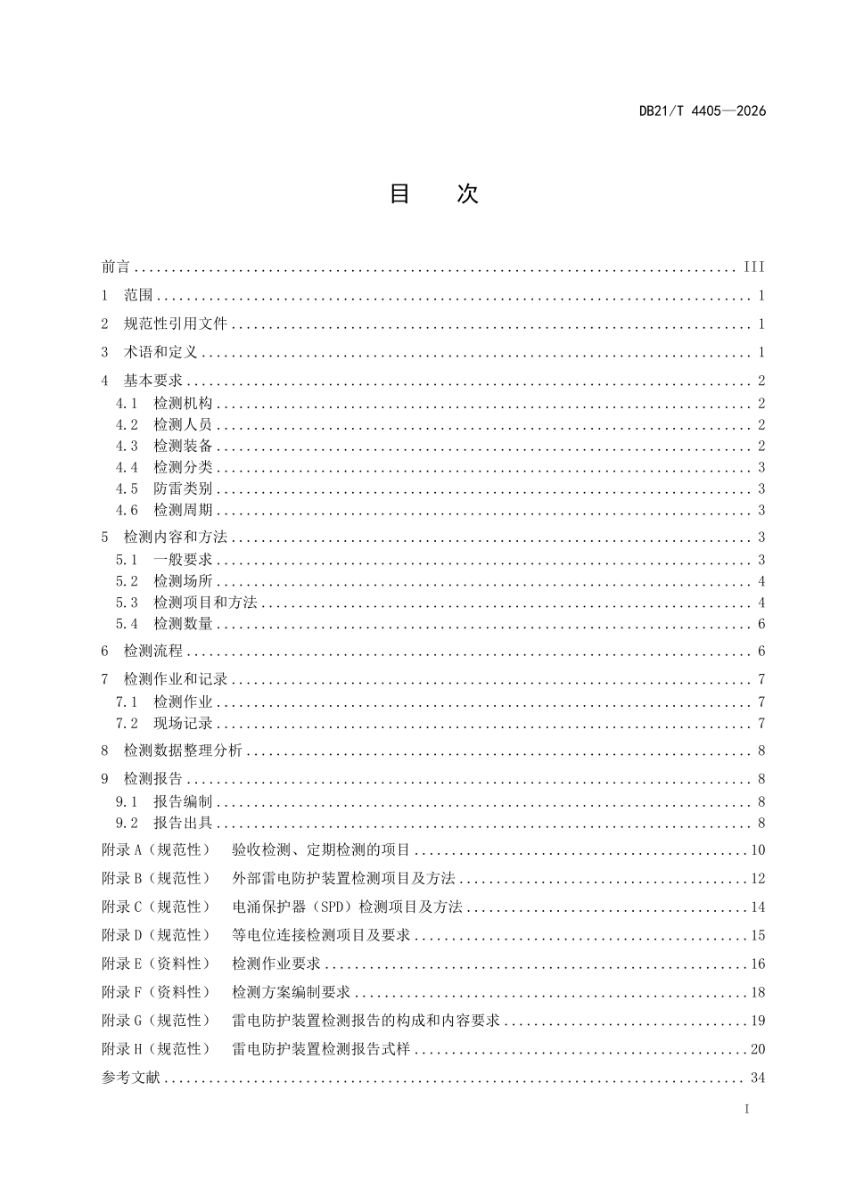 DB21T 4405-2026 火力发电厂雷电防护装置检测技术规范.pdf_第2页