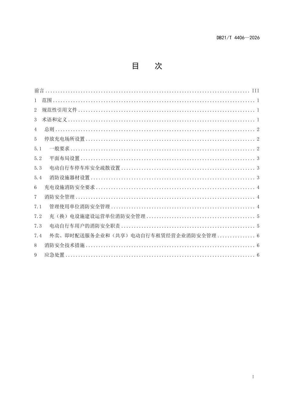 DB21T 4406-2026 电动自行车停放充电场所消防安全管理.pdf_第2页