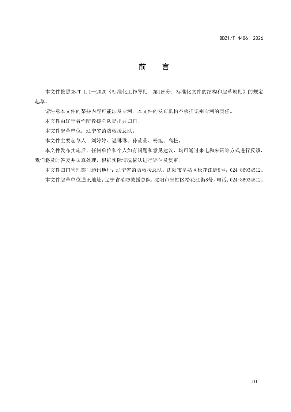 DB21T 4406-2026 电动自行车停放充电场所消防安全管理.pdf_第3页