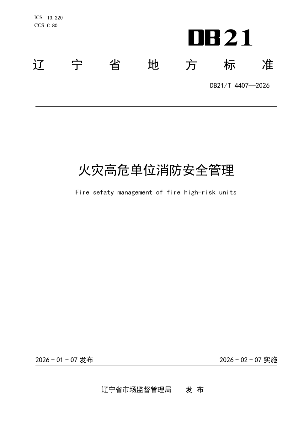 DB21T 4407-2026 火灾高危单位消防安全管理.pdf_第1页