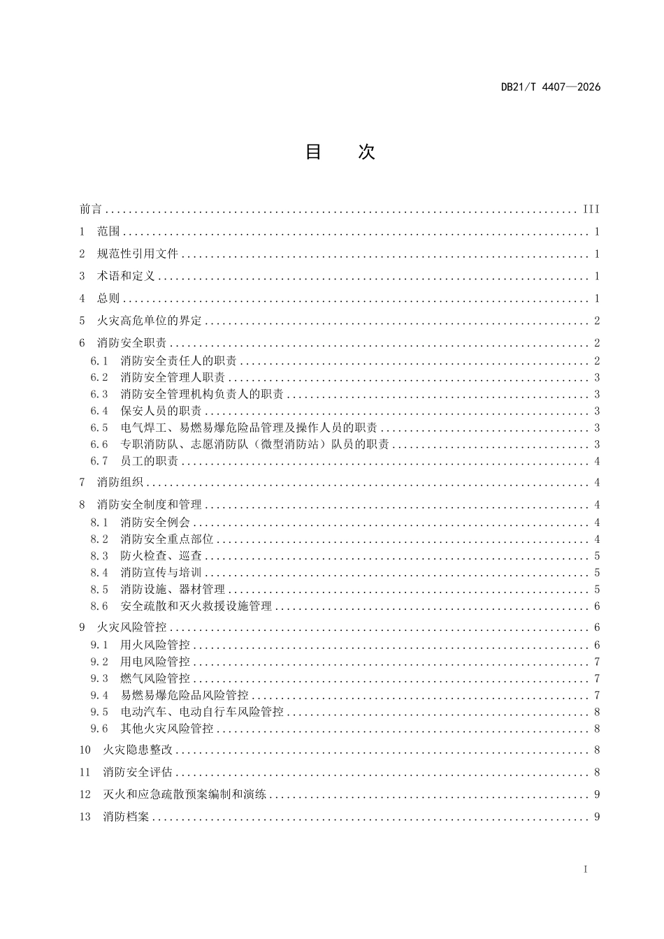 DB21T 4407-2026 火灾高危单位消防安全管理.pdf_第2页