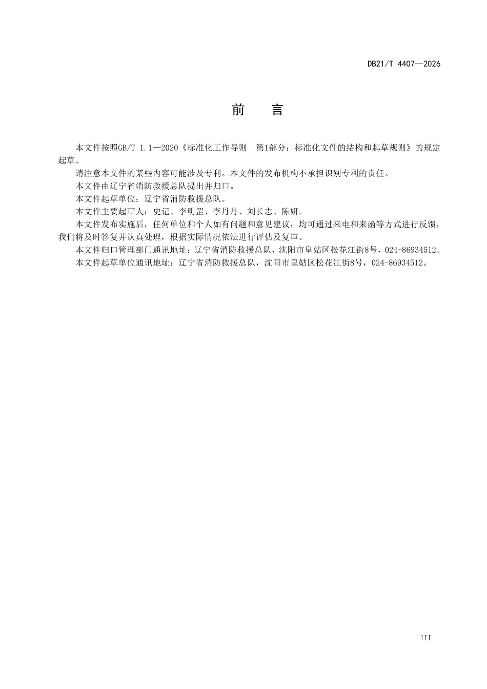 DB21T 4407-2026 火灾高危单位消防安全管理.pdf_第3页