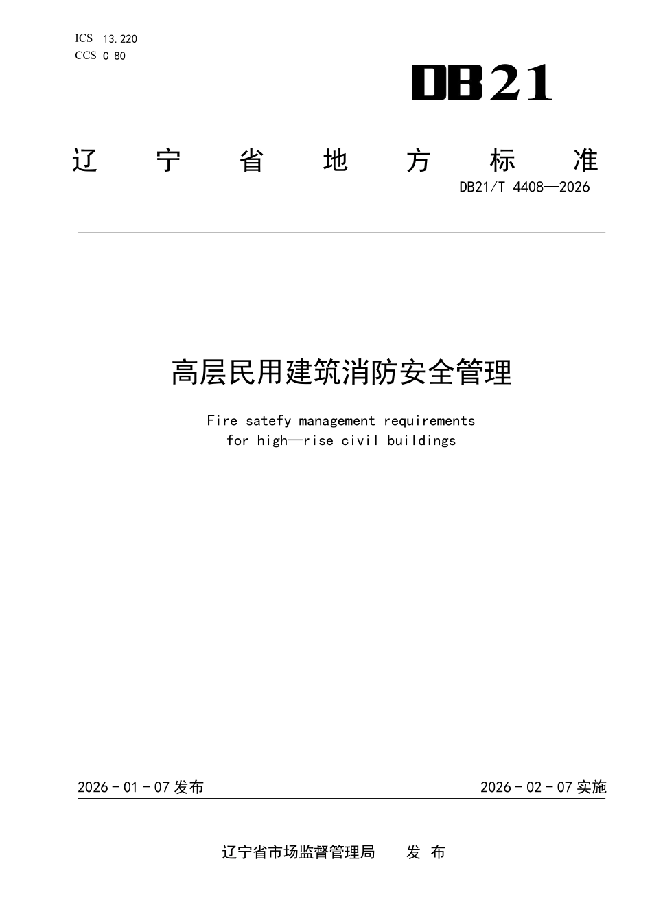 DB21T 4408-2026 高层民用建筑消防安全管理.pdf_第1页