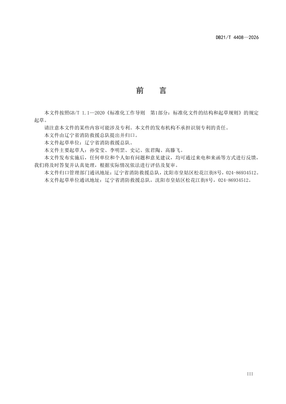DB21T 4408-2026 高层民用建筑消防安全管理.pdf_第3页