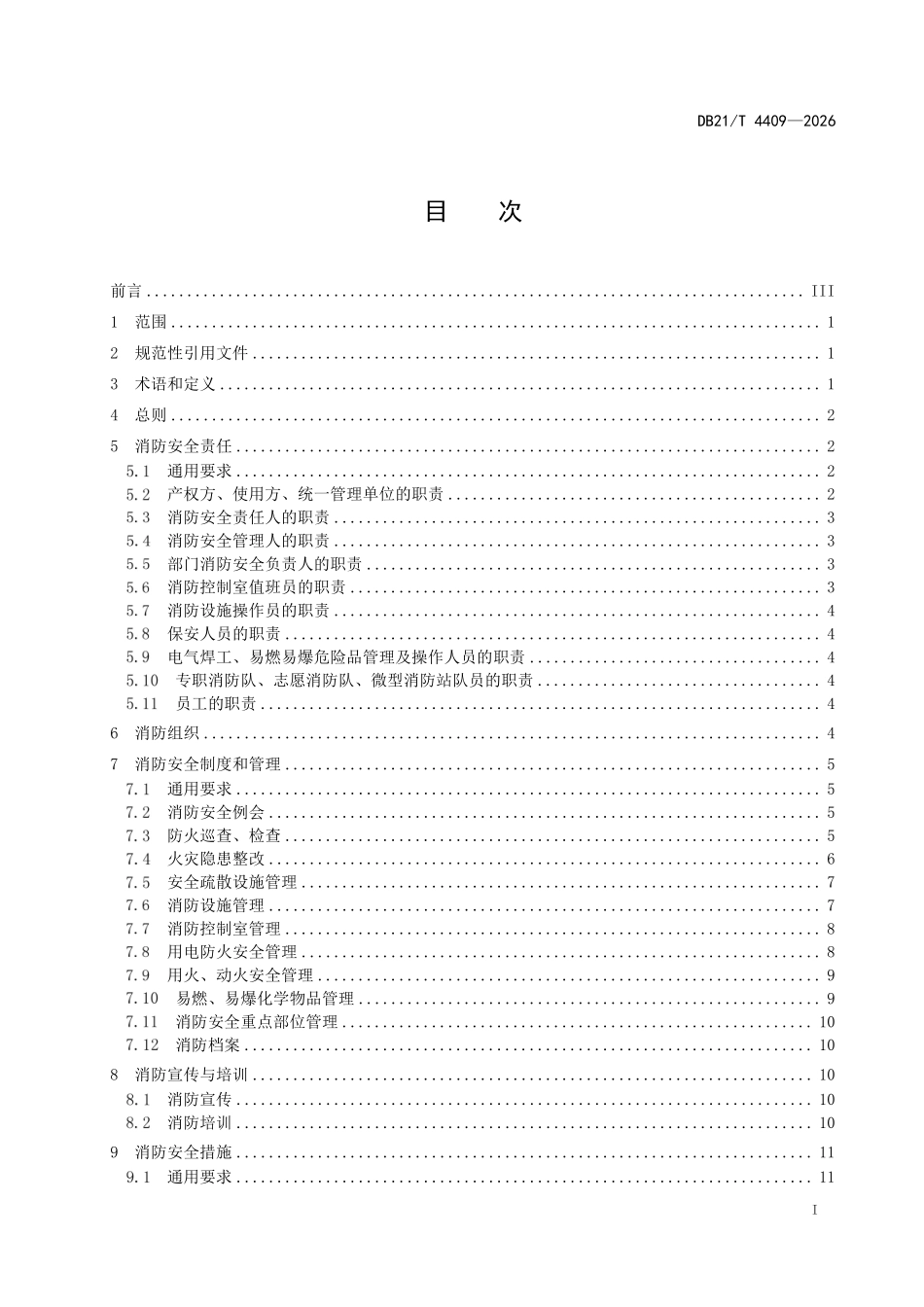 DB21T 4409-2026 地下商业场所消防安全管理.pdf_第2页