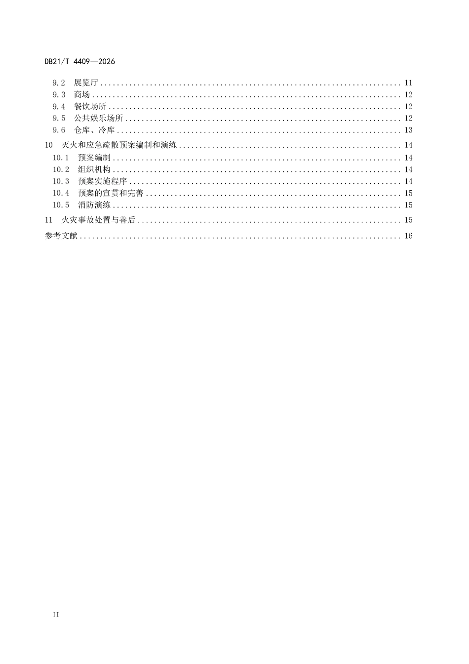 DB21T 4409-2026 地下商业场所消防安全管理.pdf_第3页