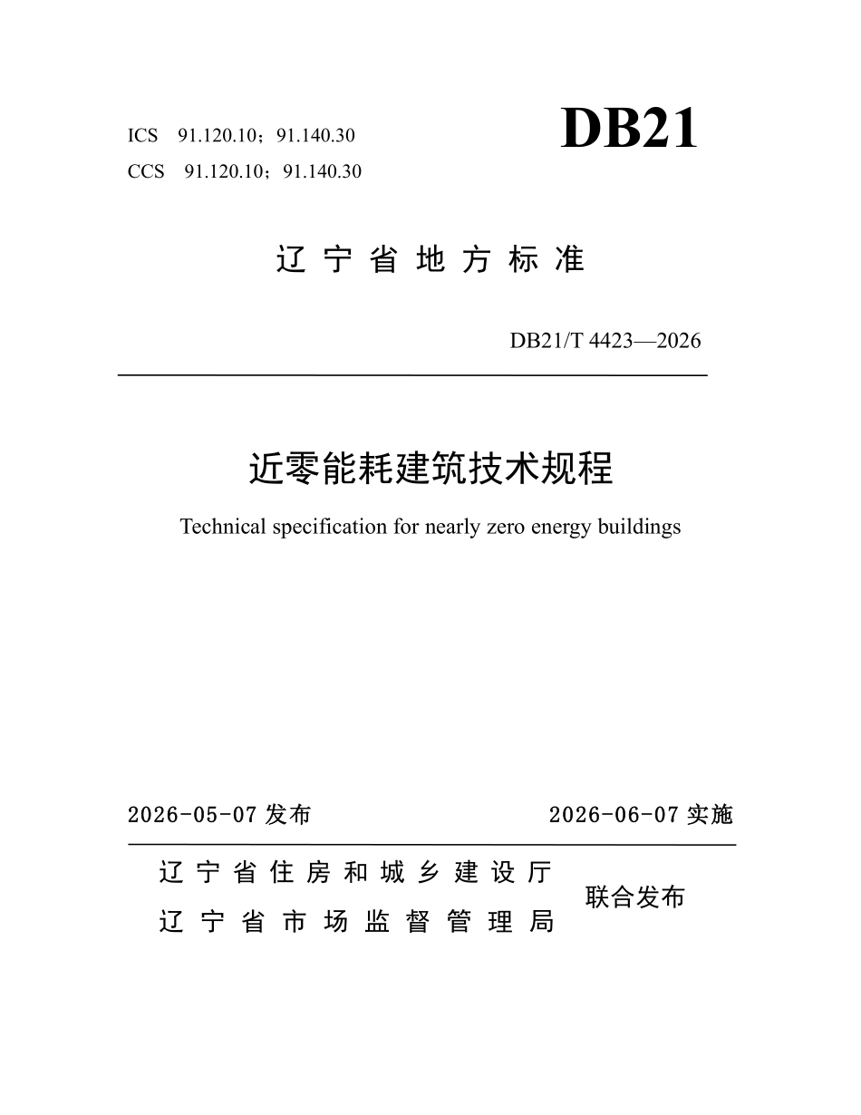 DB21T 4423-2026 近零能耗建筑技术规程.pdf_第1页