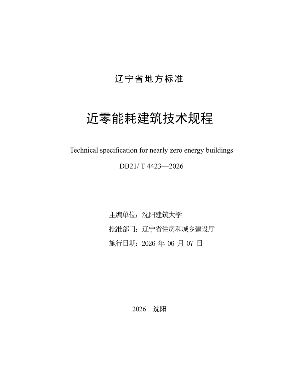 DB21T 4423-2026 近零能耗建筑技术规程.pdf_第2页