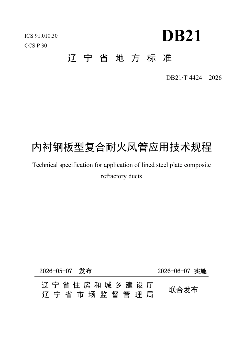 DB21T 4424-2026 内衬钢板型复合耐火风管应用技术规程.pdf_第1页
