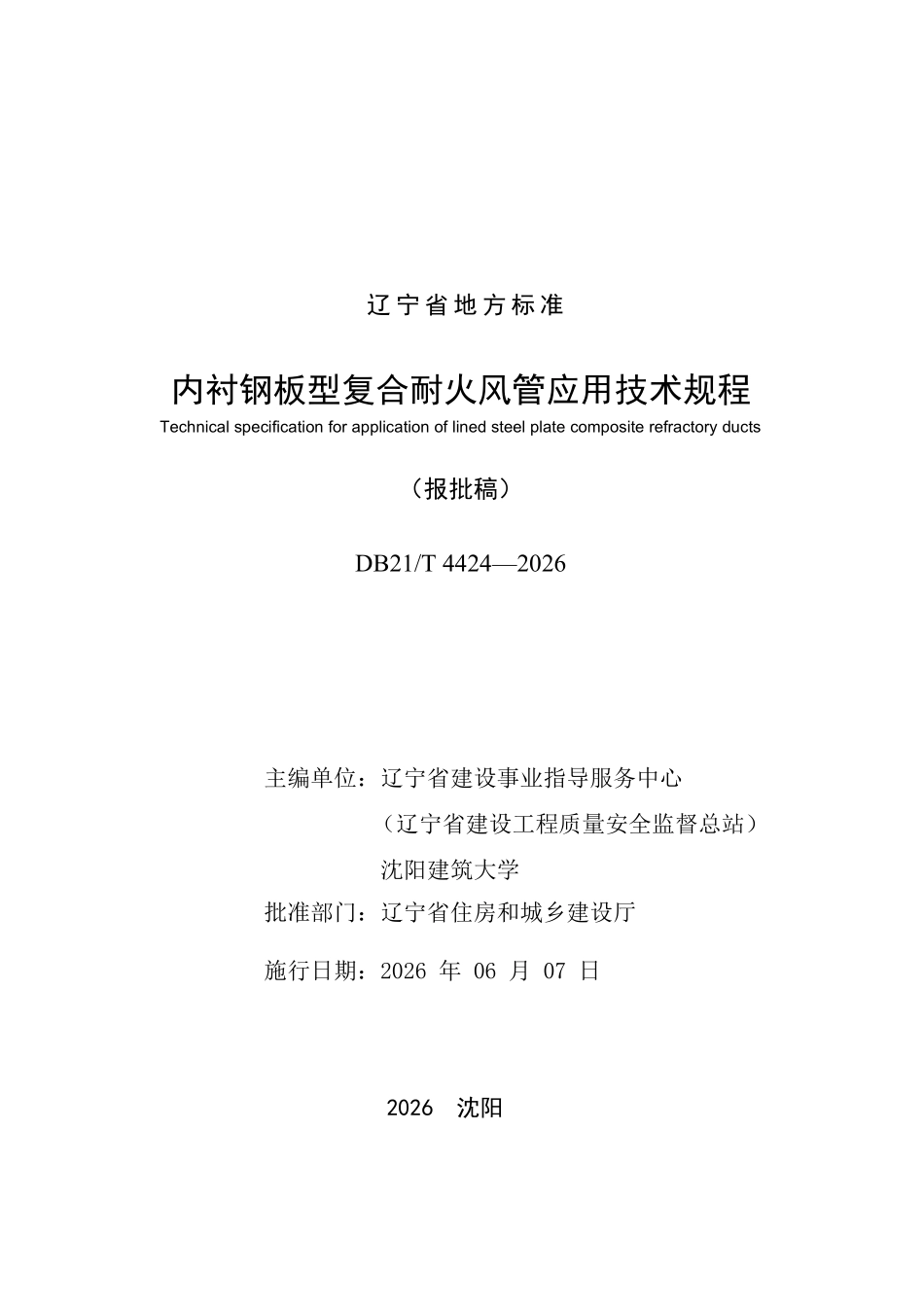 DB21T 4424-2026 内衬钢板型复合耐火风管应用技术规程.pdf_第2页