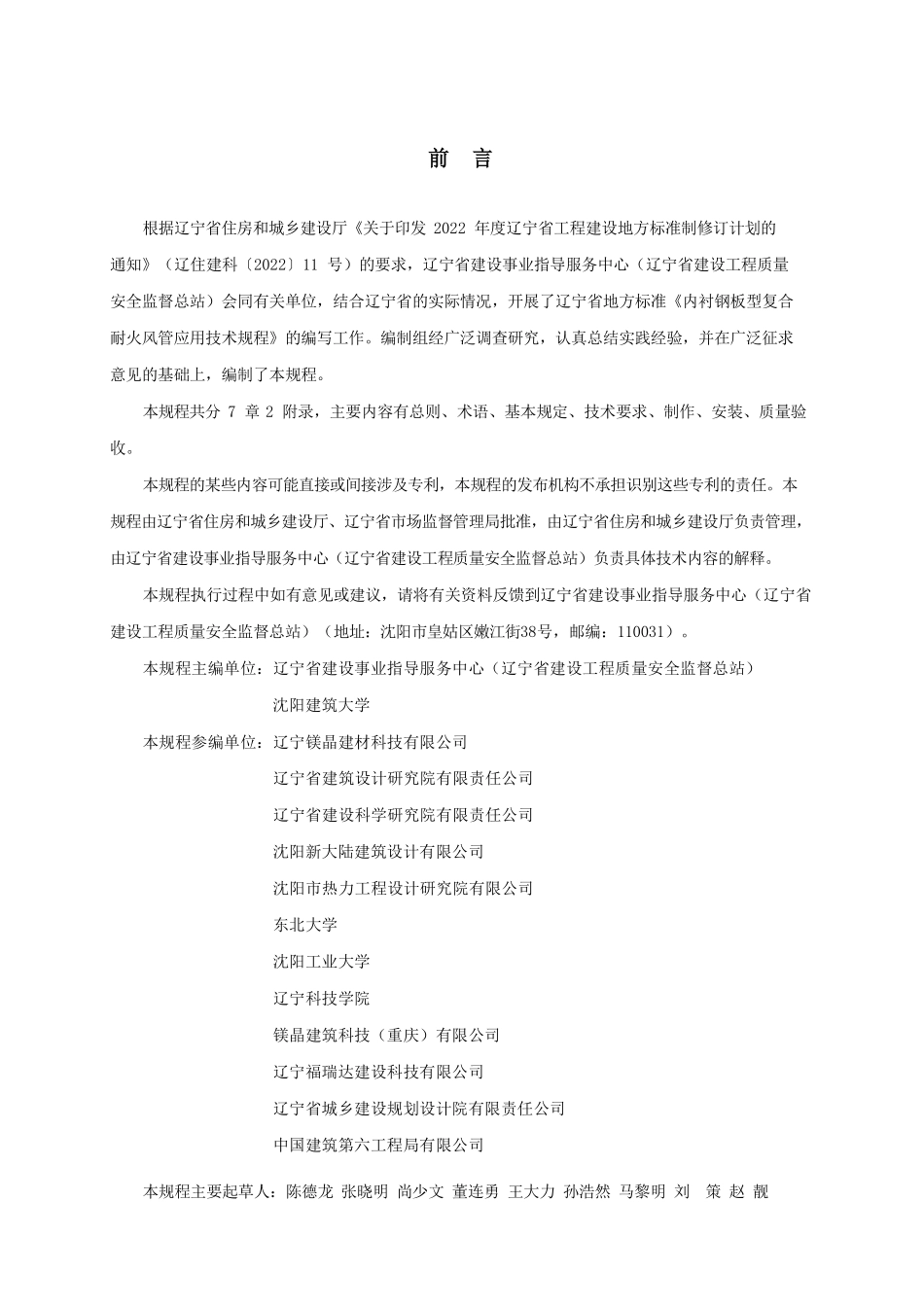 DB21T 4424-2026 内衬钢板型复合耐火风管应用技术规程.pdf_第3页